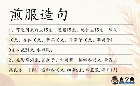 煎服造句
