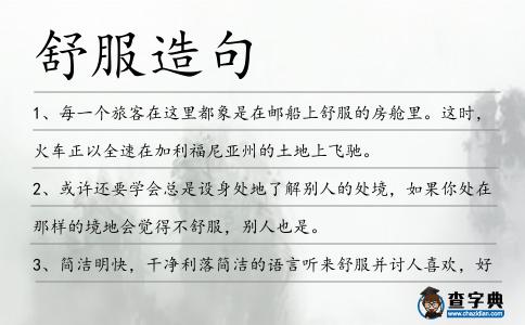 舒服造句