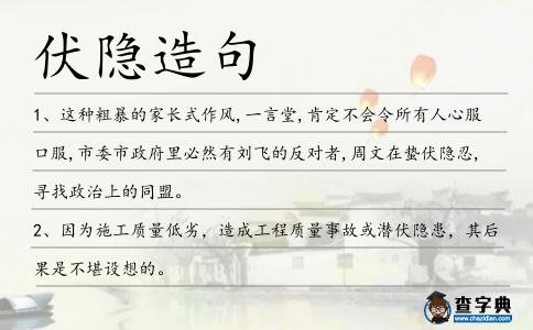伏隱造句