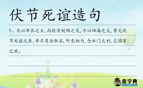 伏節死誼造句
