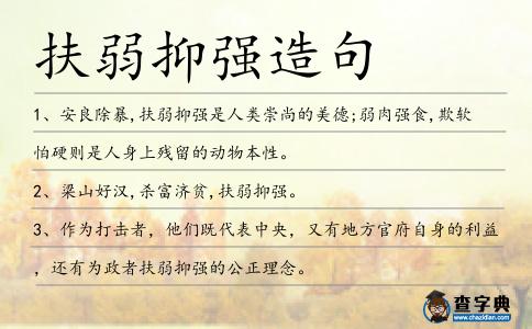 扶弱抑強造句