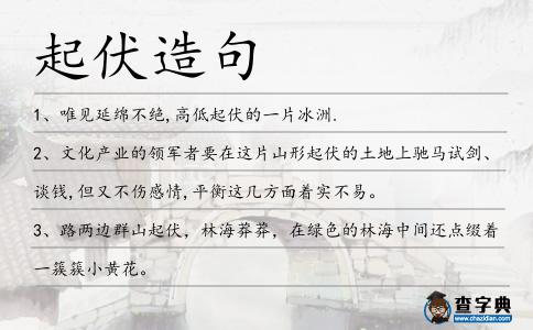 起伏造句
