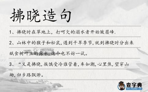 拂曉造句