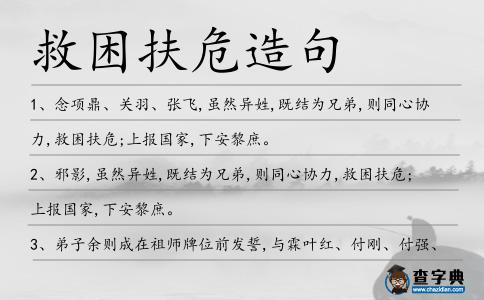 救困扶危造句