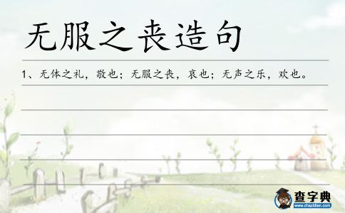 無服之喪造句