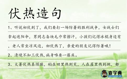 伏熱造句