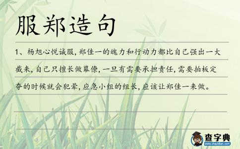 服鄭造句