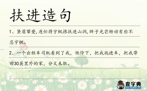 扶進造句