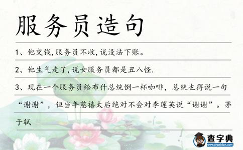 服務(wù)員造句