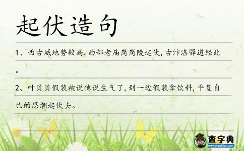 起伏造句