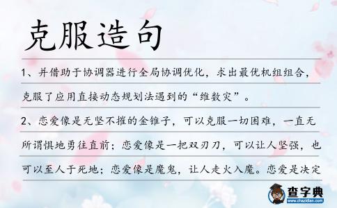 克服造句