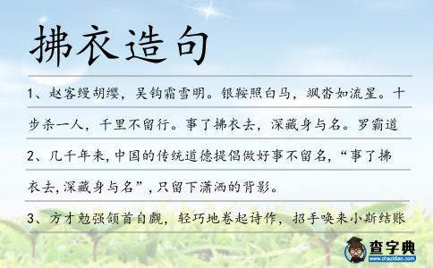 拂衣造句