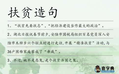 扶貧造句
