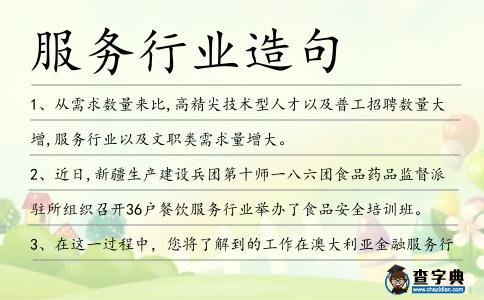 服務行業造句