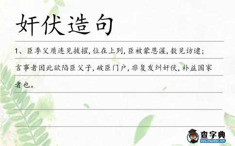 奸伏造句