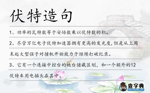 伏特造句