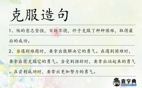 克服造句