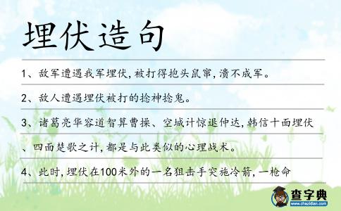 埋伏造句