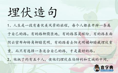 埋伏造句