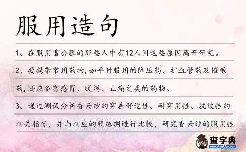 服用造句