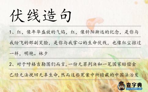 伏線造句