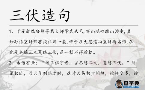 三伏造句