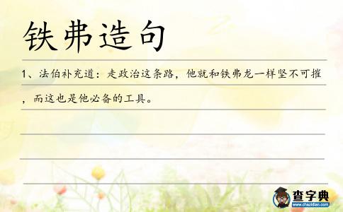 鐵弗造句