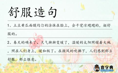 舒服造句