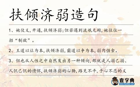 扶傾濟(jì)弱造句