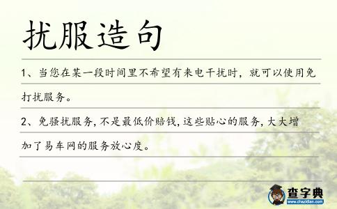 擾服造句