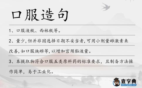 口服造句