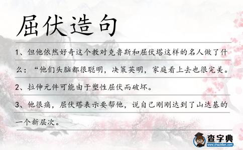 屈伏造句