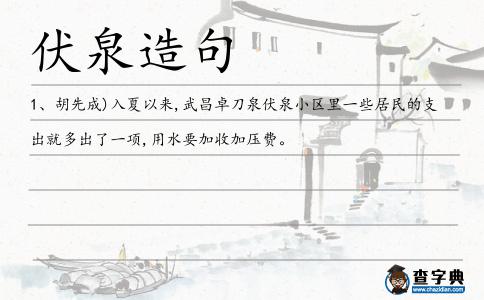伏泉造句