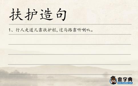 扶護造句
