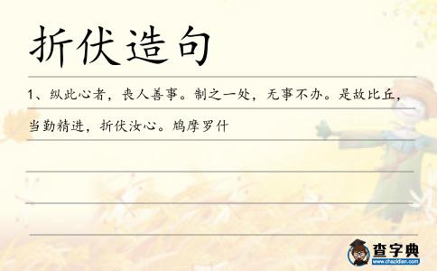 折伏造句