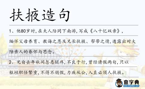扶掖造句
