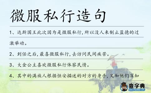 微服私行造句