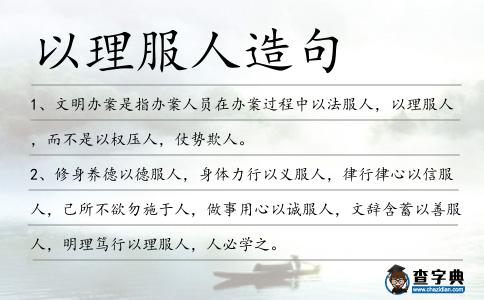 以理服人造句