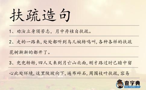 扶疏造句
