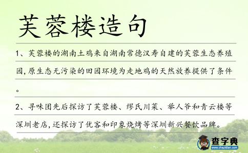 芙蓉樓造句