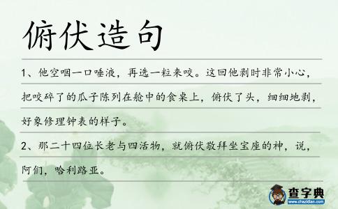 俯伏造句