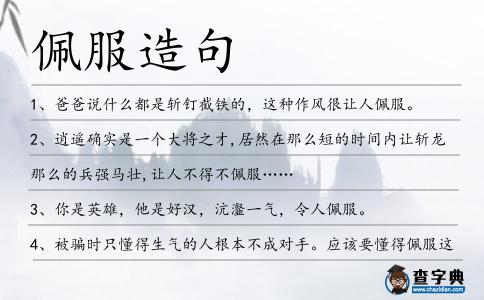佩服造句