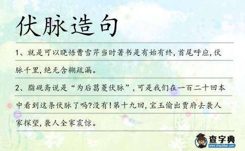 伏脈造句
