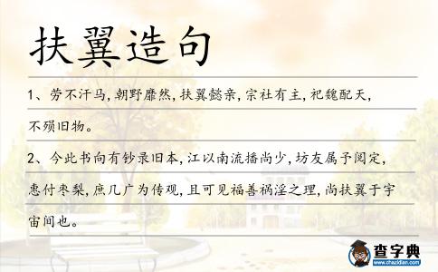 扶翼造句