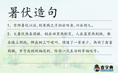 暑伏造句