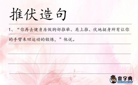 推伏造句