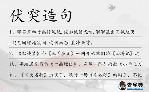 伏突造句