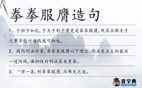拳拳服膺造句