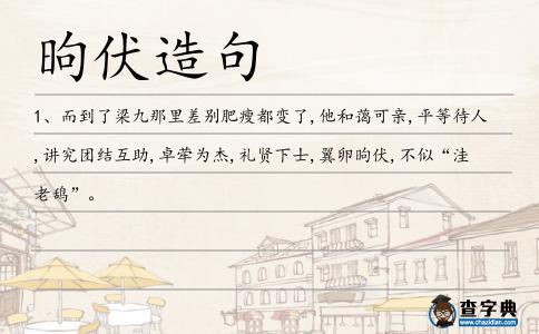 昫伏造句