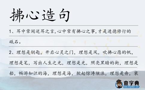 拂心造句